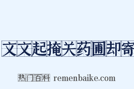 文文起掩关药圃却寄是什么意思的图片